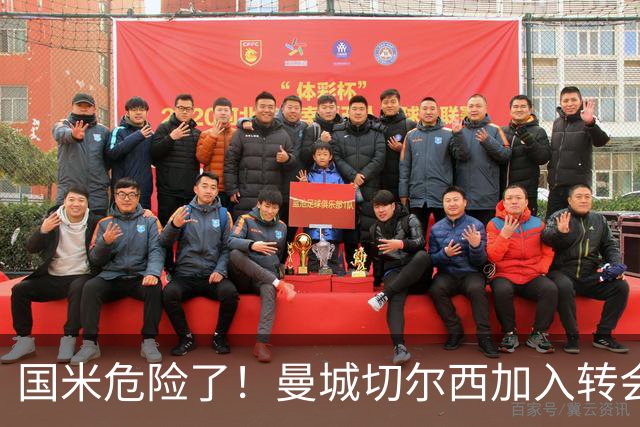 国米危险了！曼城切尔西加入转会大战，帕莱斯特拉会被抢走么