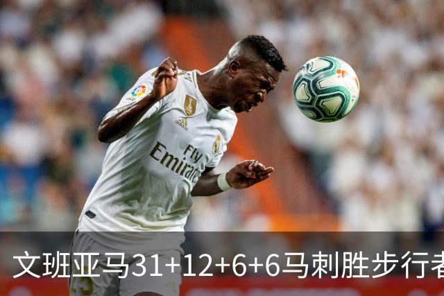 文班亚马31+12+6+6马刺胜步行者 尼克斯克骑士