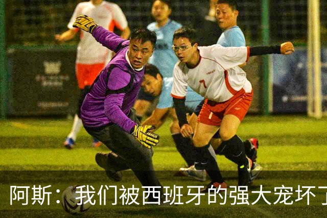 阿斯：我们被西班牙的强大宠坏了，球星们已自证现在是亚马尔时刻